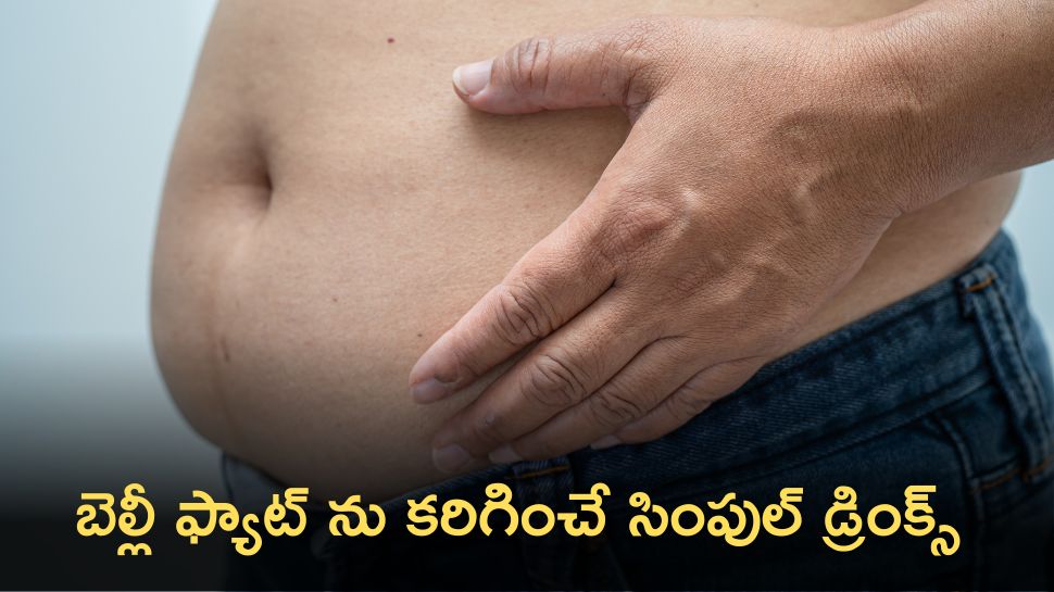 Drinks For Reducing Belly Fat: బెల్లీ ఫ్యాట్ ను కరిగించే సింపుల్ డ్రింక్స్ ఇవే.. ఖచ్చితంగా వీటిని ట్రై చేయండి!