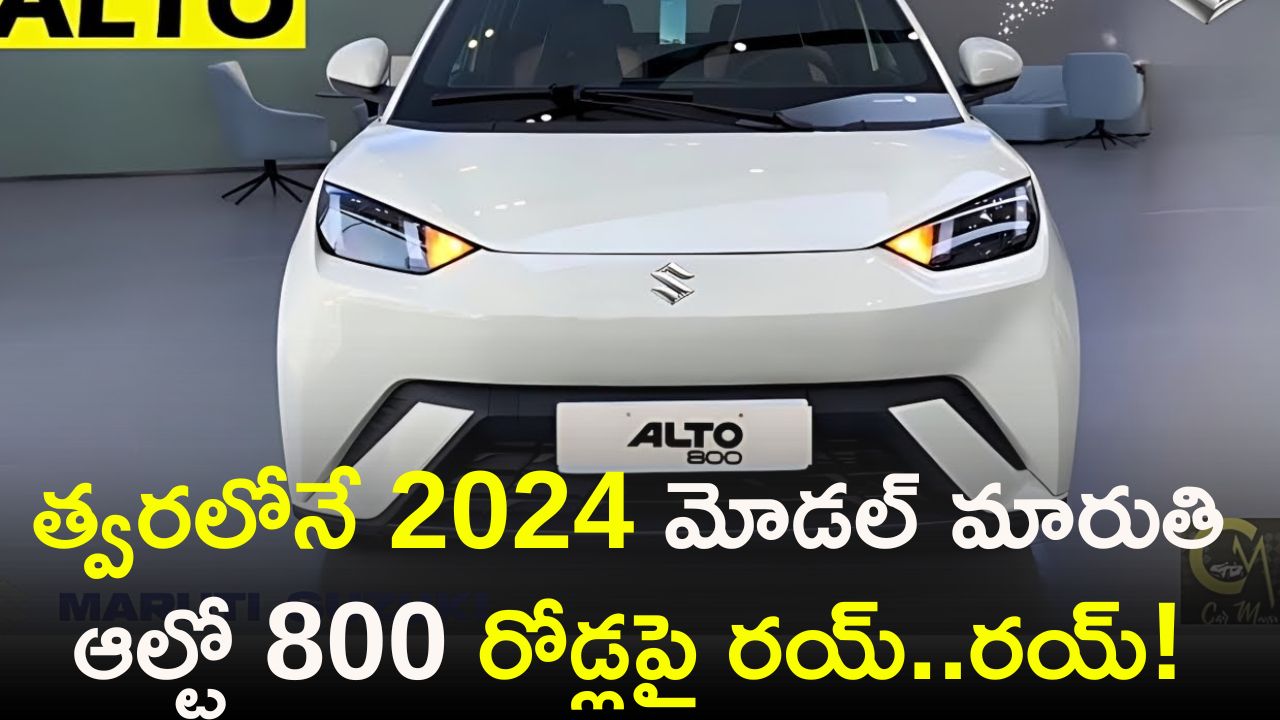 Powerful 796Cc Bs6 Compliant Engine Maruti Alto 800 2024 Model Car Will ...