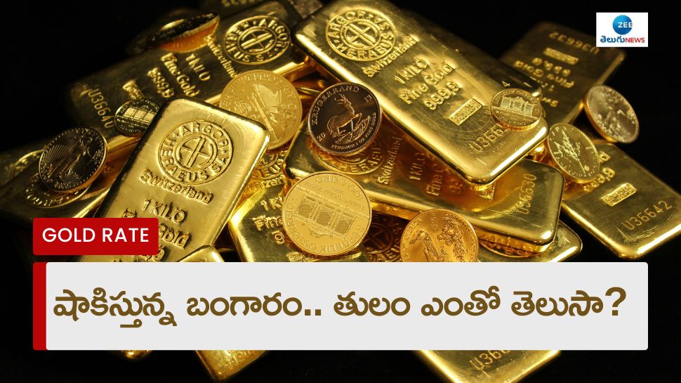 Gold Rate Hike: పసిడిప్రియులకు షాకింగ్‌ న్యూస్.. ఆల్‌ టైం హైలో తులం బంగారం.. ఎంతో తెలుసా?