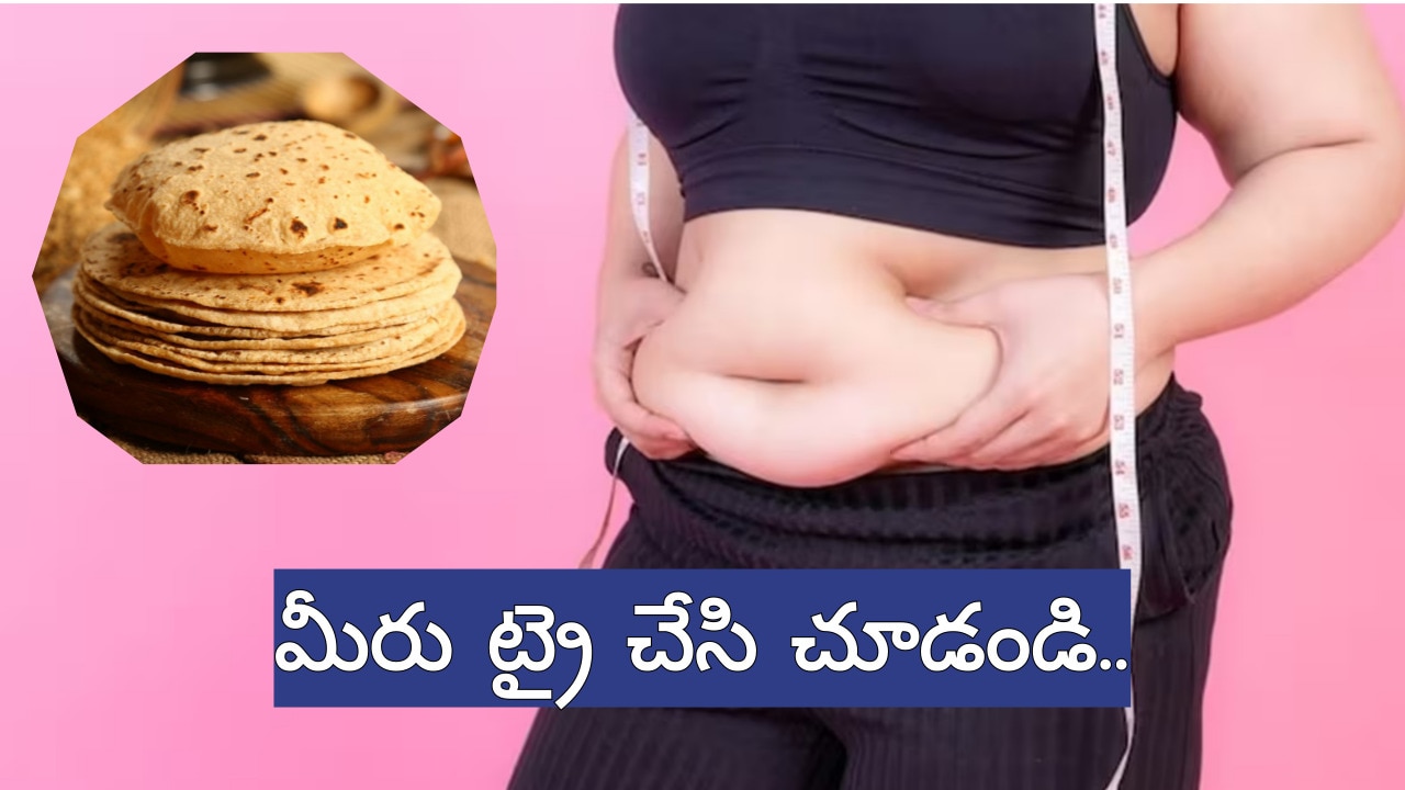 Lose Belly Fat: కేవలం 2 వారాల్లోనే నడుమును సన్నగా చేసే రోటీలు ఇవే.. మీరు ట్రై చేసి చూడండి..