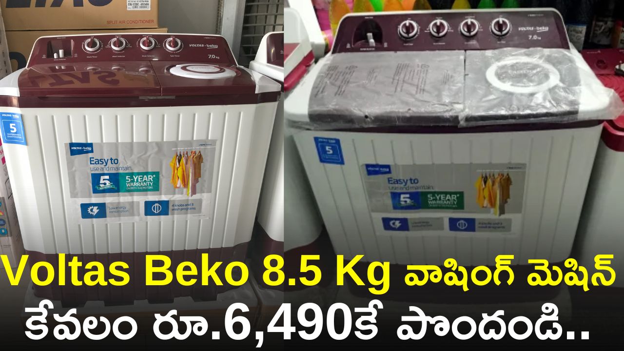 Washing Machine Offers 2024: ఫ్లిఫ్‌కార్ట్‌లో Voltas Beko 8.5 Kg వాషింగ్‌ మెషిన్‌ కేవలం రూ.6,490కే పొందండి..పూర్తి వివరాలు ఇవే!