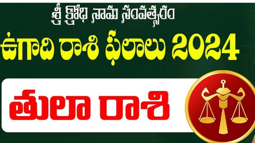 Ugadi Rasi Phalalu 2024-25: తులరాశివారు ఈ ఒక్కనియమం పాటిస్తే ఈ ఏడాది నక్కతోకతొక్కినట్టే.. ఇల్లు, ఆర్థికయోగం..!