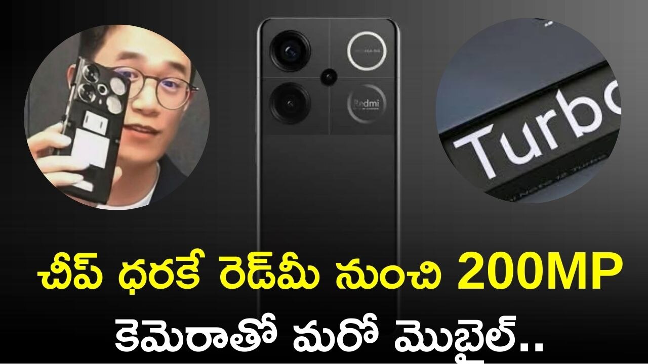 Redmi New Mobile: చీప్‌ ధరకే రెడ్‌మీ నుంచి 200MP కెమెరాతో మరో మొబైల్‌.. ఫీచర్స్‌, డిజైన్‌ లీక్‌..