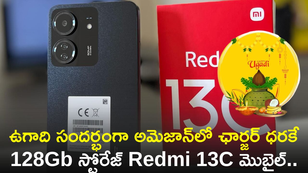 Redmi 13C Price Cut: ఉగాది సందర్భంగా అమెజాన్‌లో ఛార్జర్‌ ధరకే 128Gb స్టోరేజ్‌ Redmi 13C మొబైల్‌.. ఏకంగా రూ.7,300 తగ్గింపు! 