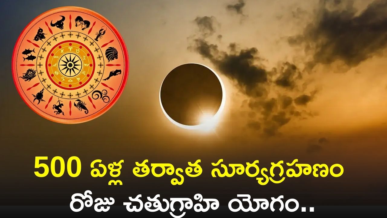 After 500 Years Solar Eclipse Day Chatugrahi Yoga Will Give Tremendous ...