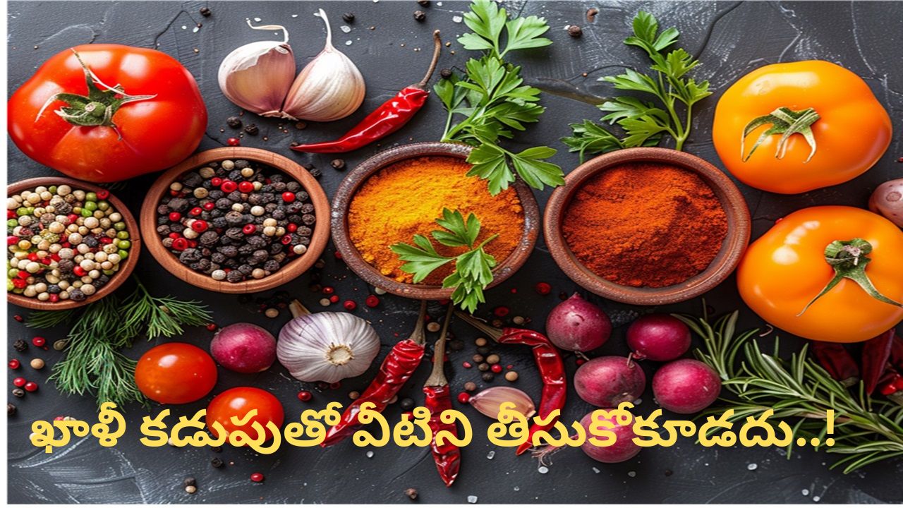 Foods Not Good For Empty Stomach: ఖాళీ కడుపుతో వీటిని అసలు తీసుకోకూడదు ఎందుకంటే..!