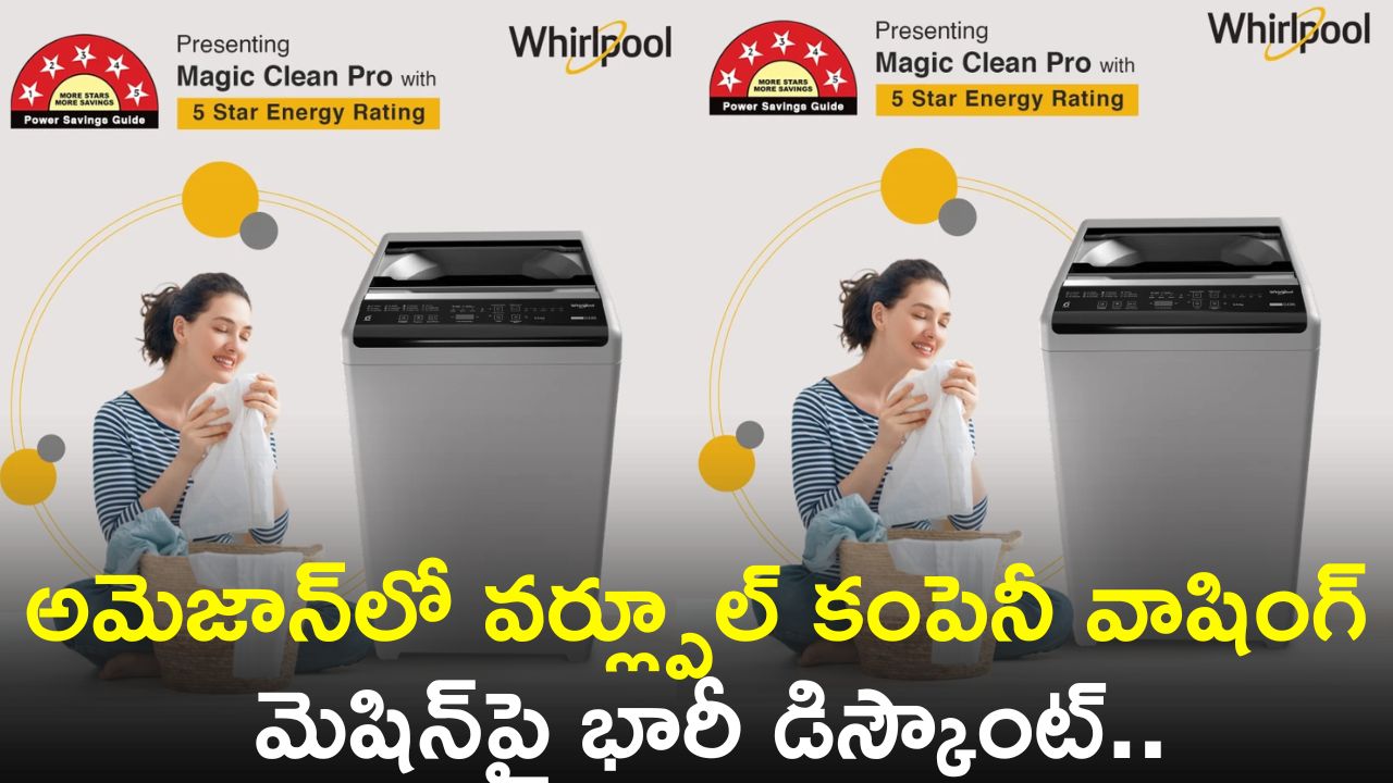 Whirlpool 7 Kg 5 Washing Machine: అమెజాన్‌లో వర్ల్పూల్ కంపెనీ వాషింగ్‌ మెషిన్‌పై భారీ డిస్కౌంట్‌..