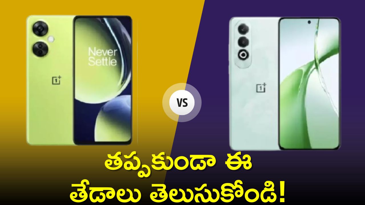 Oneplus Nord Ce 4 Lite Vs Nord Ce 3 Lite: ఈ కొత్త వన్‌ప్లస్‌ మొబైల్ కొనుగోలు చేసేవారు తప్పకుండా ఈ తేడాలు తెలుసుకోండి!