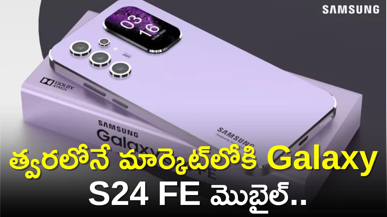 Samsung Galaxy S24 FE Price: సాంసంగ్‌ నుంచి అదిపోయే న్యూస్‌.. త్వరలోనే మార్కెట్‌లోకి Galaxy S24 FE మొబైల్‌..