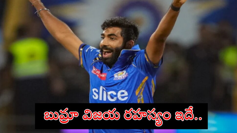 Jasprit Bumrah: బుమ్రా బౌలింగ్ అంటే బ్యాటర్లు ఎందుకు భయపడతారు? సీక్రెట్ రివీల్ చేసిన యార్కర్ కింగ్..