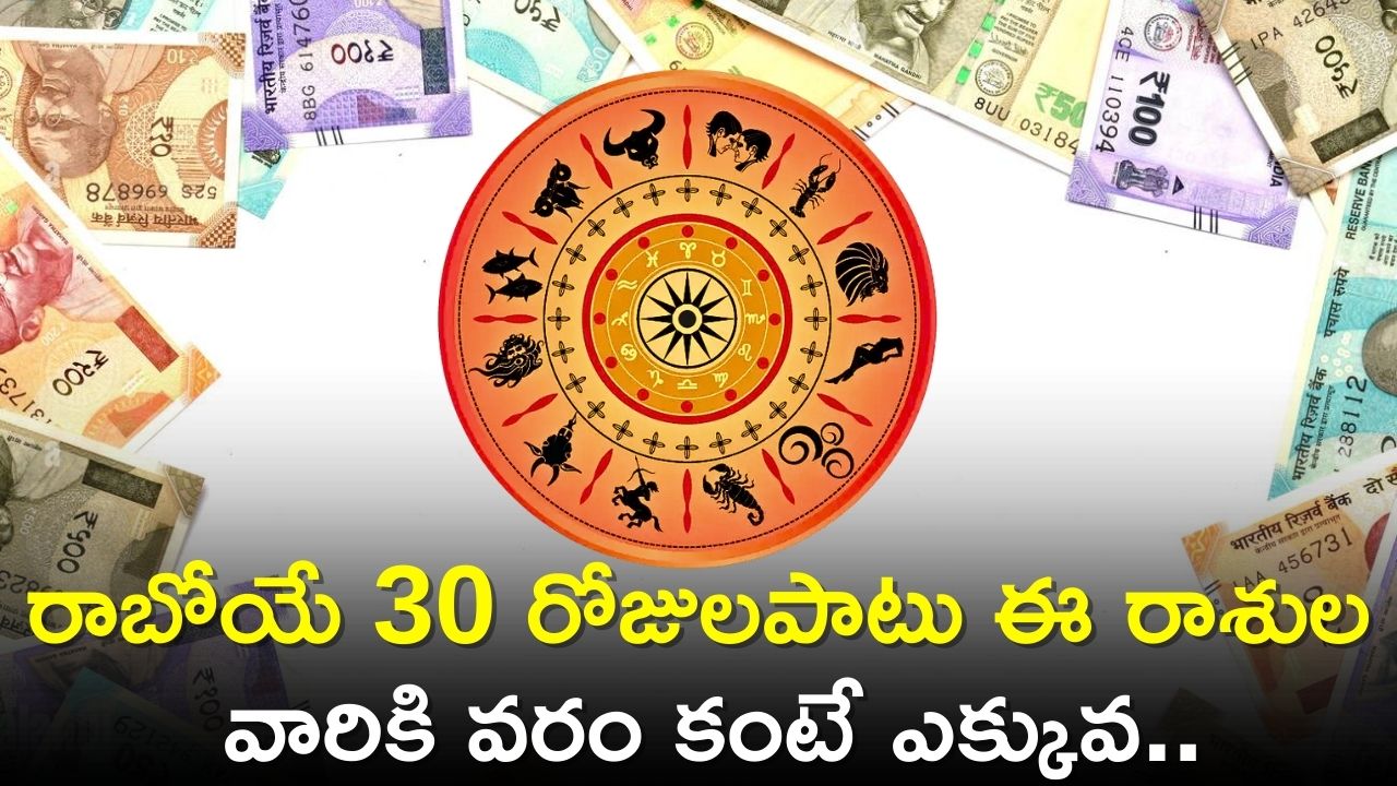 Surya Gochar 2024: రాబోయే 30 రోజులపాటు ఈ రాశుల వారికి వరం కంటే ఎక్కువ.. ఎందుకంటే కుబేరులు కాబోతున్నారు!