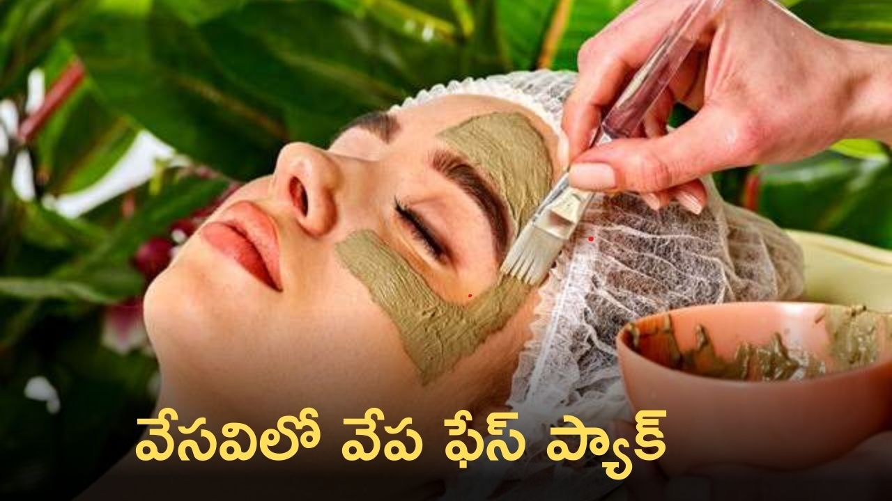 Neem Face Pack Benefits And Uses In Summer Neem Face Pack వేసవిలో వేప ఫేస్ ప్యాక్‌తో కలిగే