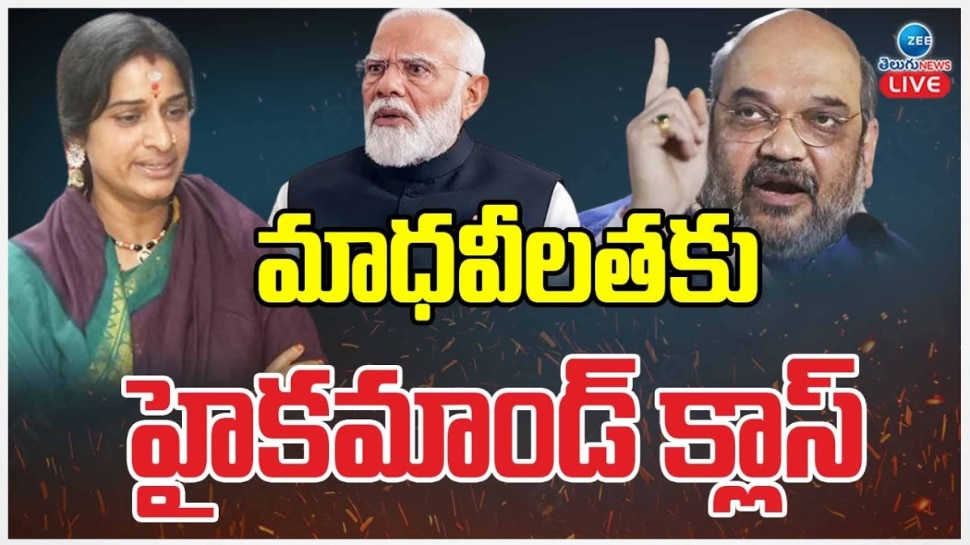 BJP Madhavi Latha: యూట్యూబ్ ఆపి జనంలోకి వెళ్లు.. మాధవీలతకు హైకమాండ్ క్లాస్.. అసలేం జరిగిందంటే..?