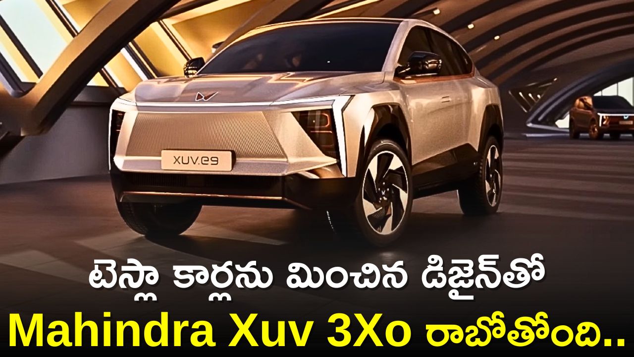 Mahindra Xuv 3Xo: టెస్లా కార్లను మించిన డిజైన్‌తో Mahindra Xuv 3Xo రాబోతోంది.. ఫీచర్స్‌, స్పెషిఫికేషన్స్‌ ఇవే!