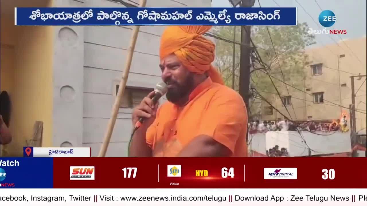 Raja Singh: శ్రీ రామనవమి శోభయాత్ర.. పాటలు పాడుతూ హాల్ చల్ చేసిన రాజాసింగ్..