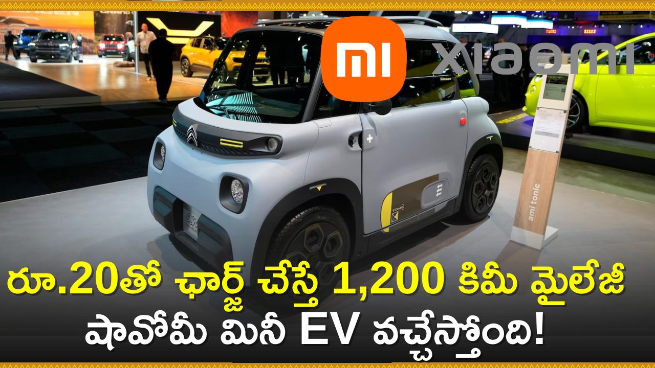 Xiaoma mini EV Price: రూ.20తో ఛార్జ్‌ చేస్తే 1,200 కిమీ మైలేజీ.. షావోమీ మినీ EV రూ.3 లక్షలతో వచ్చేస్తోంది!