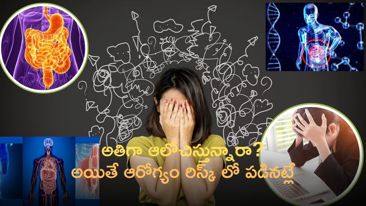 Overthinking Affect Health: అతిగా ఆలోచిస్తున్నారా? అయితే మీ ఆరోగ్యం రిస్క్ లో పడే ప్రమాదం ఉంది