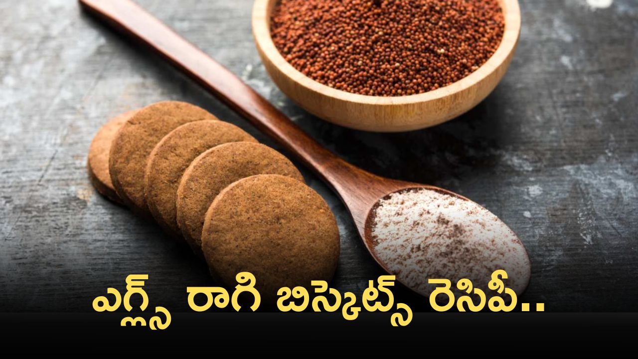 Ragi Biscuits: ఎగ్‌ లెస్ రాగి బిస్కెట్స్‌ రెసిపీ..టేస్ట్ లో అదుర్స్!