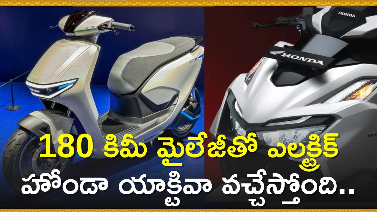 Honda Activa Electric: 180 కిమీ మైలేజీతో ఎలక్ట్రిక్‌ హోండా యాక్టివా వచ్చేస్తోంది.. ఫీచర్స్‌, స్పెషిఫికేషన్స్‌ లీక్!