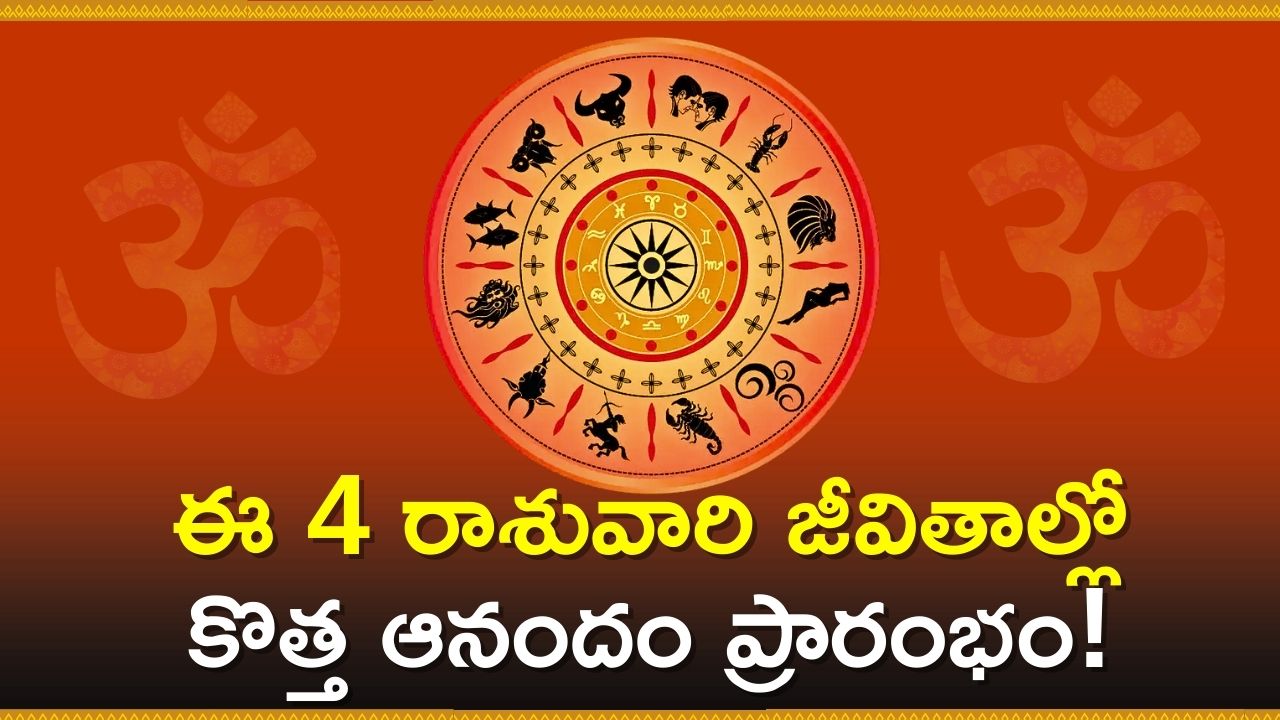 Shukra Gochar 2024: ఈ 28న శుక్రుడి సంచారం.. ఈ 4 రాశువారి జీవితాల్లో కొత్త ఆనందం ప్రారంభం!