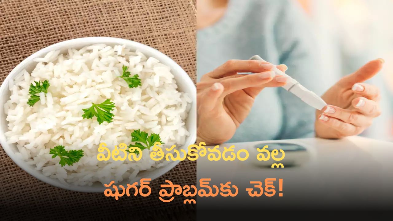 Diabetes Control Tips: వైట్‌ రైస్‌కి బదులుగా వీటిని తీసుకోవడం వల్ల  షుగర్ ప్రాబ్లమ్‌కు చెక్‌!