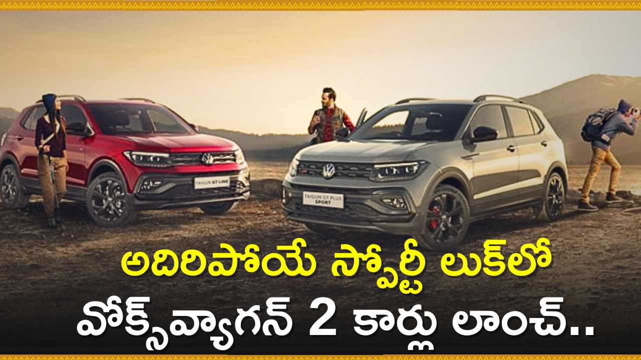 Volkswagen New Cars 2024: అదిరిపోయే స్పోర్టీ లుక్‌లో వోక్స్‌వ్యాగన్ 2 కార్లు లాంచ్‌.. ఫీచర్స్‌, స్పెషిఫికేషన్స్‌ వివరాలు!