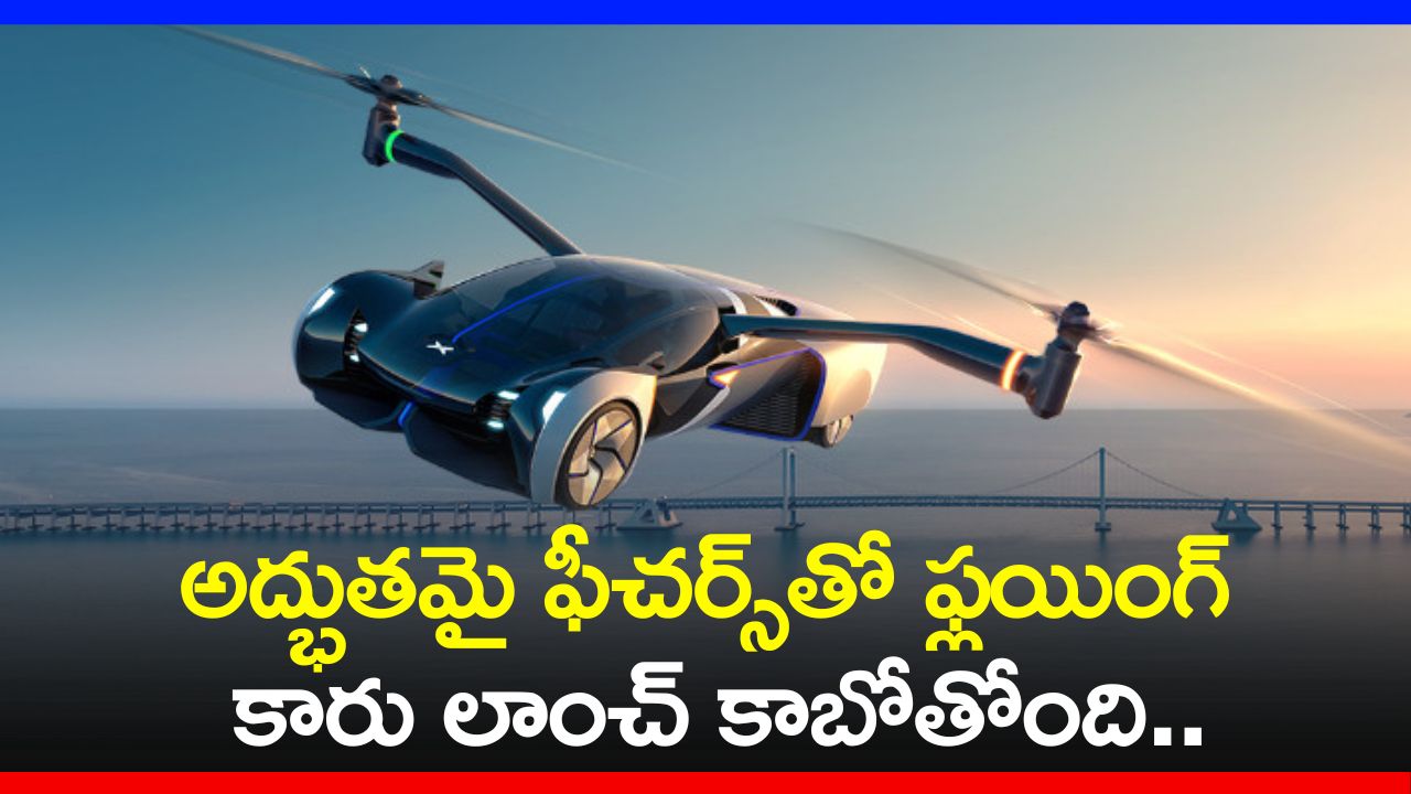 Flying Car Price: అద్భుతమై ఫీచర్స్‌తో ఫ్లయింగ్ కారు లాంచ్‌ కాబోతోంది.. ఫీచర్స్‌, స్పెషిఫికేషన్స్‌!