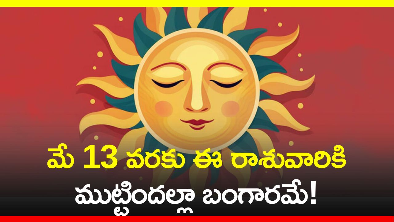 Sun Transit 2024: మీనరాశిలోకి సూర్యుడు.. మే 13 వరకు ఈ రాశువారికి ముట్టిందల్లా బంగారమే!