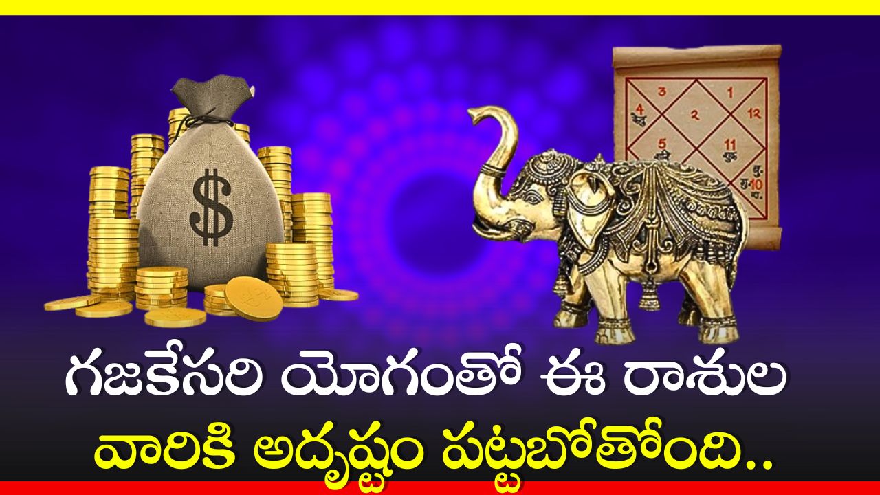 Gajakesari Yoga 2024: గజకేసరి యోగంతో ఈ రాశుల వారికి అదృష్టం పట్టబోతోంది.. ధన లాభాలే లాభాలు!