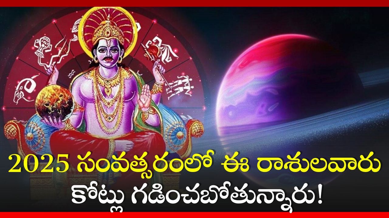  Shasha Mahapurusha Raj Yoga: 2025 సంవత్సరంలో ఈ రాశులవారు కోట్లు గడించబోతున్నారు!