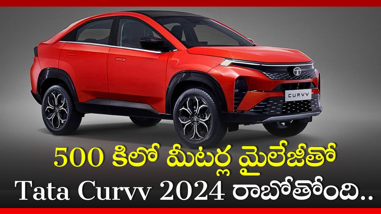 Tata Curvv Price: రూ.100లకే 500కిలో మీటర్ల మైలేజీనిచ్చే Tata Curvv 2024 వచ్చేస్తోంది.. ఫీచర్స్‌, స్పెషిఫికేషన్స్‌!