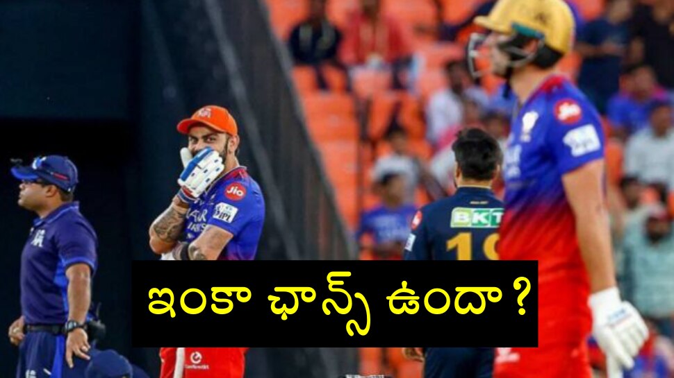 RCB PlayOff Chances: ఐపీఎల్ 2024లో ప్లేఆఫ్స్‌కు వెళ్లేది ఎవరు? ఆర్సీబీకి అవకాశాలున్నాయా?