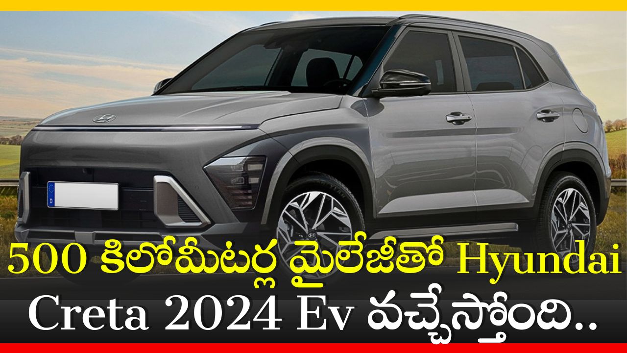 Hyundai Creta 2024 Ev Price: 500 కిలోమీటర్ల మైలేజీతో Hyundai Creta 2024 Ev వచ్చేస్తోంది.. ఫీచర్స్‌ చూడండి! 