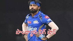 Hardik Pandya: పాండ్యాకు బిగ్ షాక్..  ఇంకోసారి ఇలా చేస్తే ఐపీఎల్ నుంచి ఔట్..