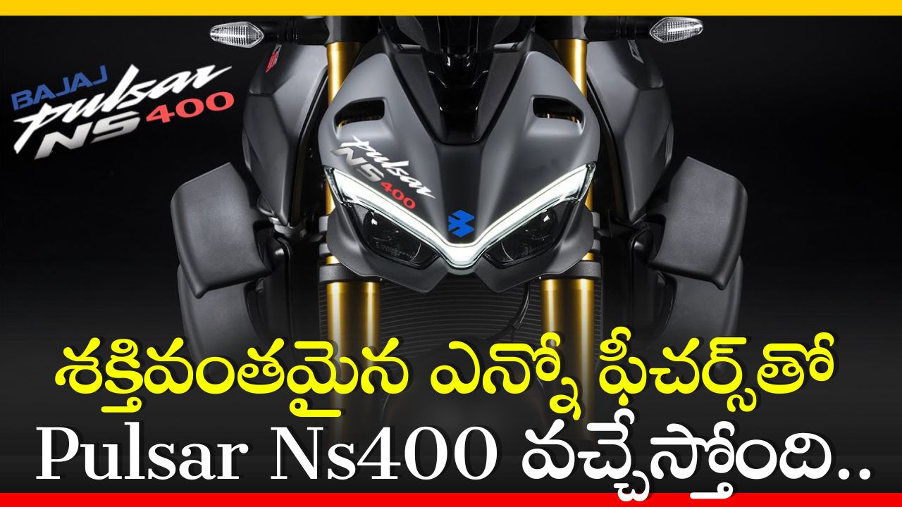 Bajaj Pulsar Ns400 2024: శక్తివంతమైన ఎన్నో ఫీచర్స్‌తో Pulsar Ns400 వచ్చేస్తోంది.. ఫీచర్స్‌ చూడండి!