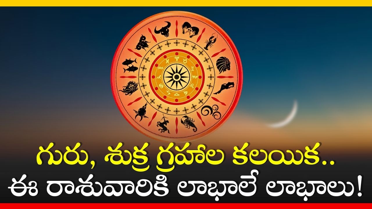 Jupiter and Venus Conjunction 2024: గురు, శుక్ర గ్రహాల కలయిక.. ఈ రాశువారికి లాభాలే లాభాలు!