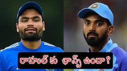 ప్రపంచకప్ కు అదే ఫైనల్ టీమ్ కాదు... రాహుల్ కు కూడా ఛాన్స్ ఉంది.. ఎలాగంటే?