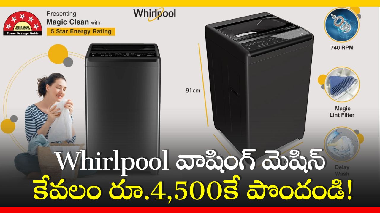 Washing Machine Price Down: 7 kg కేజీల సామర్థ్యం కలిగిన Whirlpool వాషింగ్‌ మెషిన్‌ కేవలం రూ.4,500కే పొందండి!