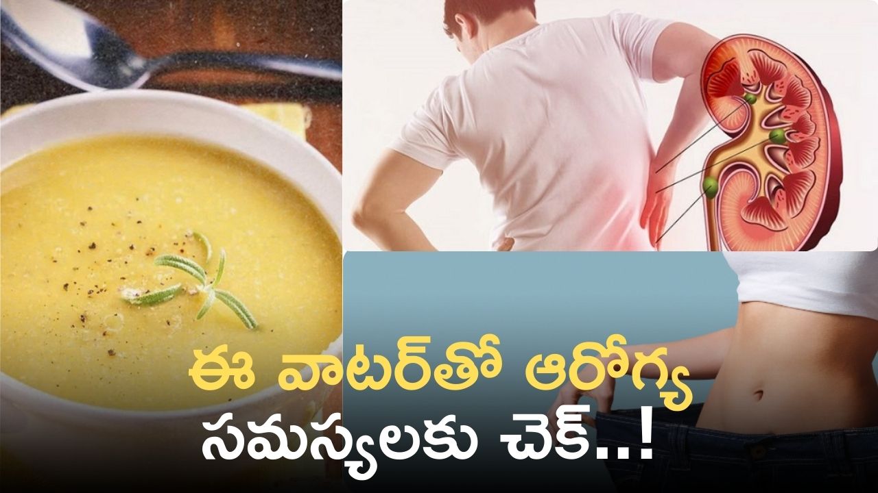 Health Benefits Of Dal Water: ఈ వాటర్ తీసుకోవడం వల్ల కిడ్నీల్లో రాళ్ల సమస్యకు చెక్..! Health Benefits Of Dal Water: ఈ వాటర్ తీసుకోవడం వల్ల కిడ్నీల్లో రాళ్ల సమస్యకు చెక్..!