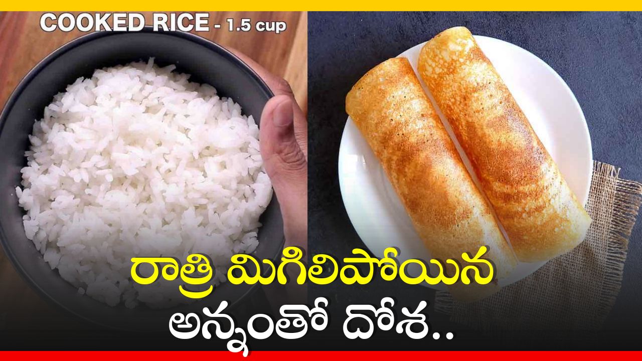  Leftover Rice Dosa Recipe: రాత్రి మిగిలిపోయిన అన్నంతో దోశ.. అద్భుతమైన రెసిపీ మీ కోసం!