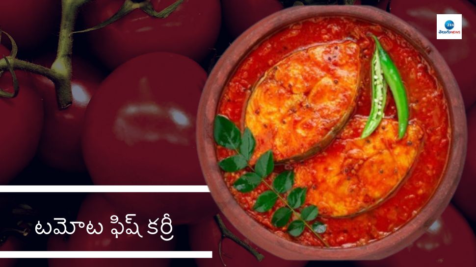 Tomato Fish: టమోట ఫిష్.. ఇలా ఈజీగా తయారు చేసుకోండి.. ఎంతో రుచిగా ఉంటుంది.. Tomato Fish: టమోట ఫిష్.. ఇలా ఈజీగా తయారు చేసుకోండి.. ఎంతో రుచిగా ఉంటుంది..
