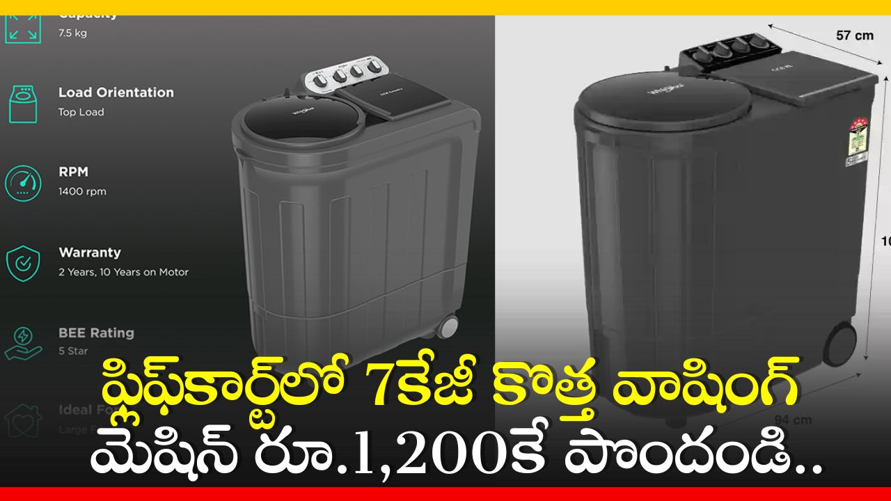 Washing Machine Price Cut: ఫ్లిఫ్‌కార్ట్‌లో 7కేజీ కొత్త వాషింగ్‌ మెషిన్‌ రూ.1,200కే పొందండి.. ఫీచర్స్‌, స్పెషిఫికేషన్స్‌!  