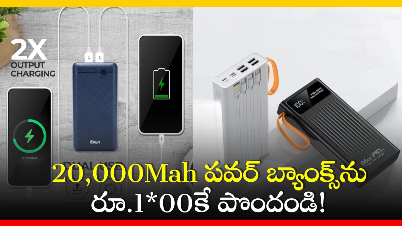 Best Offers On Power Banks: కళ్లు చెదిరే ఆఫర్స్‌.. 20,000Mah పవర్ బ్యాంక్స్‌ను రూ.1*00కే పొందండి!