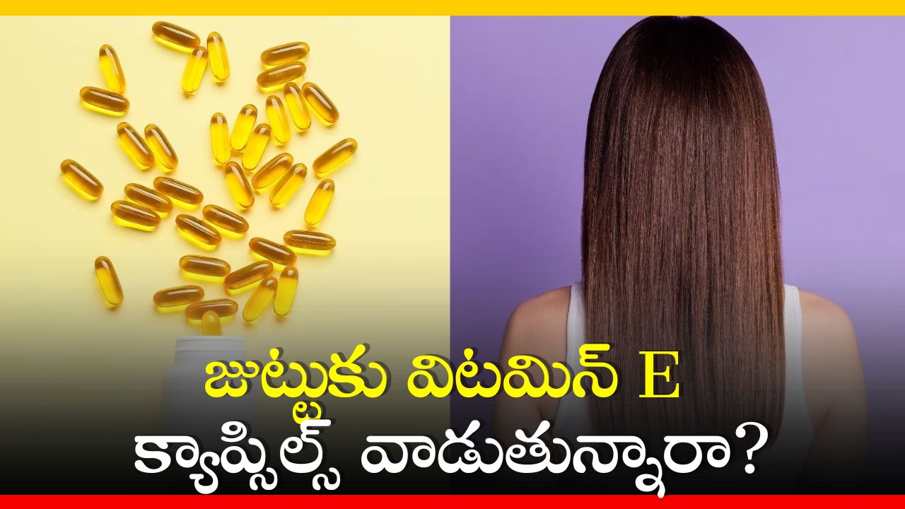 Vitamin E capsules: జుట్టుకు విటమిన్ E క్యాప్సిల్స్ వాడుతున్నారా? అయితే ఇవి తప్పక తెలుసుకోండి!