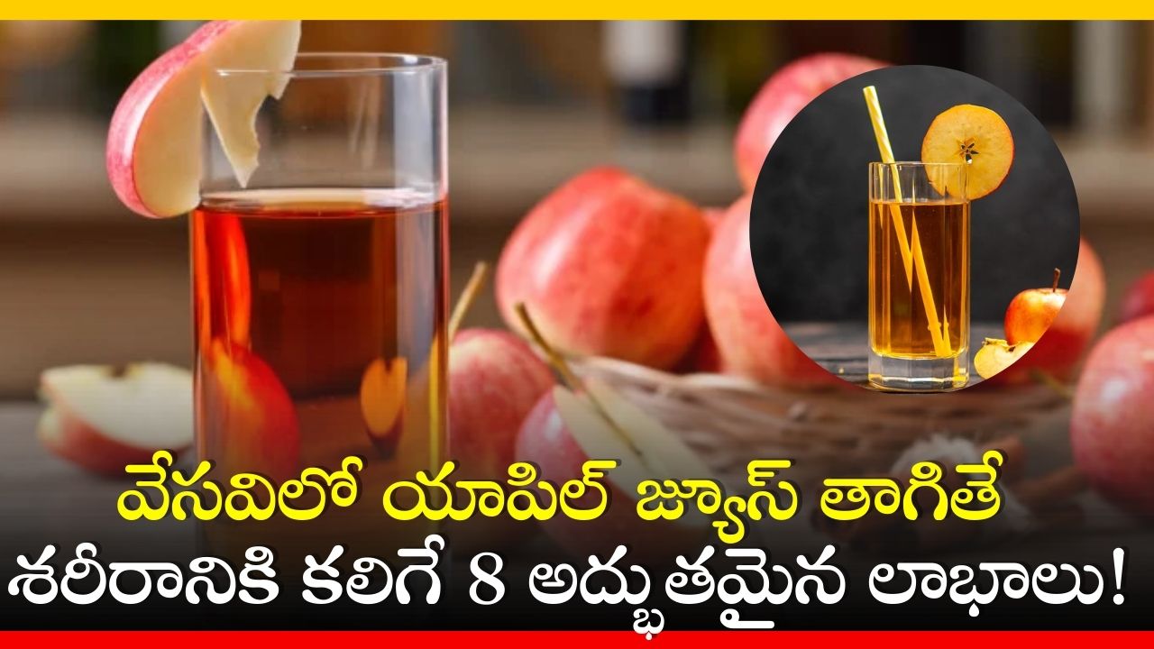 8 Benefits of Drinking Apple Juice in Summer Apple Juice Benefits వేసవిలో యాపిల్ జ్యూస్