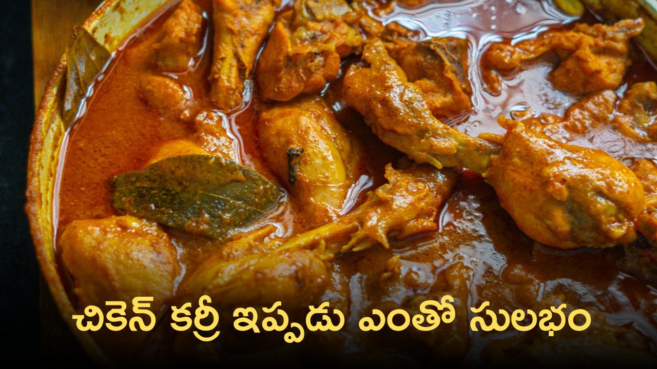 Chicken Curry: చికెన్ కర్రీ ఎంతో సులభంగా తయారు చేసుకోండి ఇలా..!