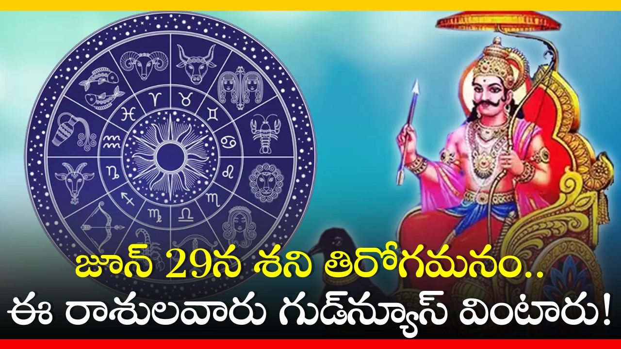 Shani Lucky Zodiac: జూన్‌ 29న శని తిరోగమనం.. ఈ రాశులవారు గుడ్‌న్యూస్‌ వింటారు!