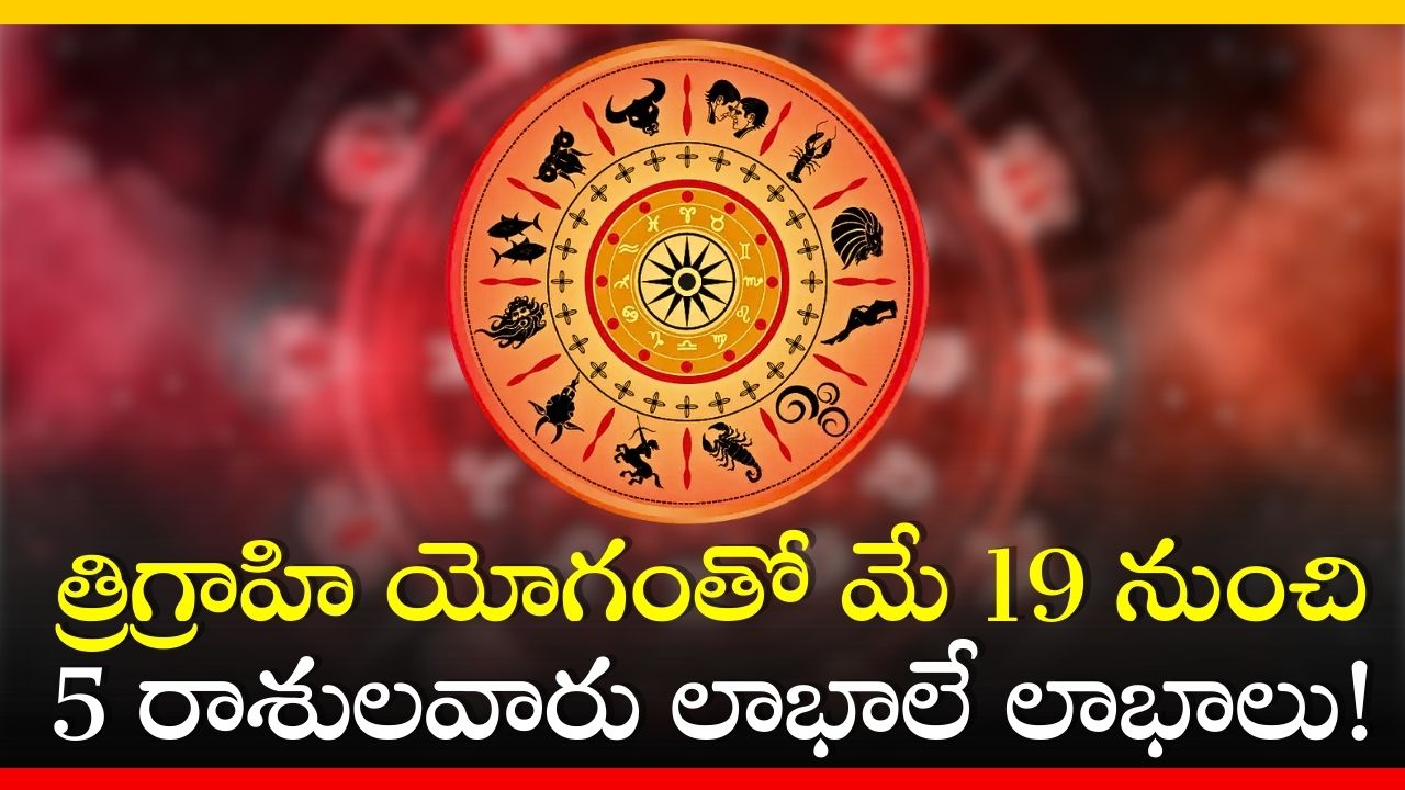 Trigrahi Yoga 2024: త్రిగ్రాహి యోగంతో మే 19 నుంచి 5 రాశులవారు లాభాలే లాభాలు!
