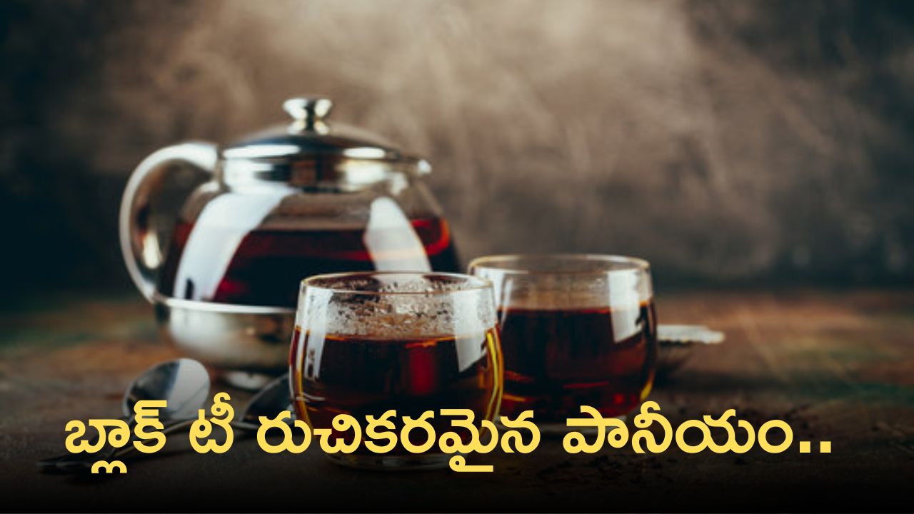 Black Tea Uses: బ్లాక్ టీ రుచికరమైన పానీయం..అద్భుతమైన ఆరోగ్యప్రయోజనాలు ఇవే!