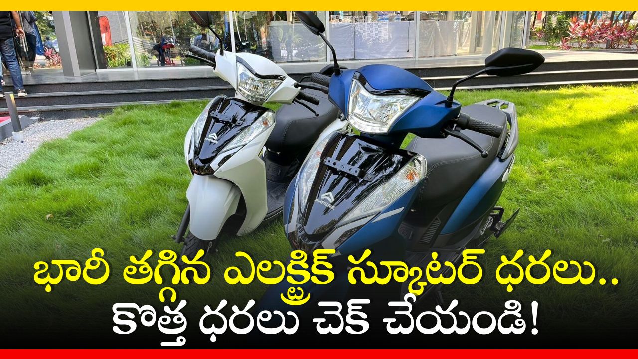 Ampere Electric Scooter: భారీ తగ్గిన ఎలక్ట్రిక్ స్కూటర్ ధరలు.. కొత్త ధరలు చెక్ చేయండి! Ampere Electric Scooter: భారీ తగ్గిన ఎలక్ట్రిక్ స్కూటర్ ధరలు.. కొత్త ధరలు చెక్ చేయండి!